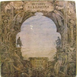 Пластинка Аквариум Архив. Том III